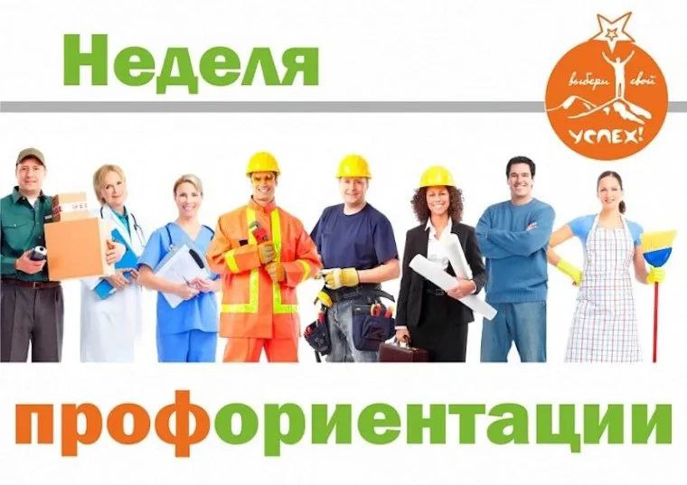 Неделя профориентации: Шаг в будущее Неделя профориентации: Шаг в будущее.