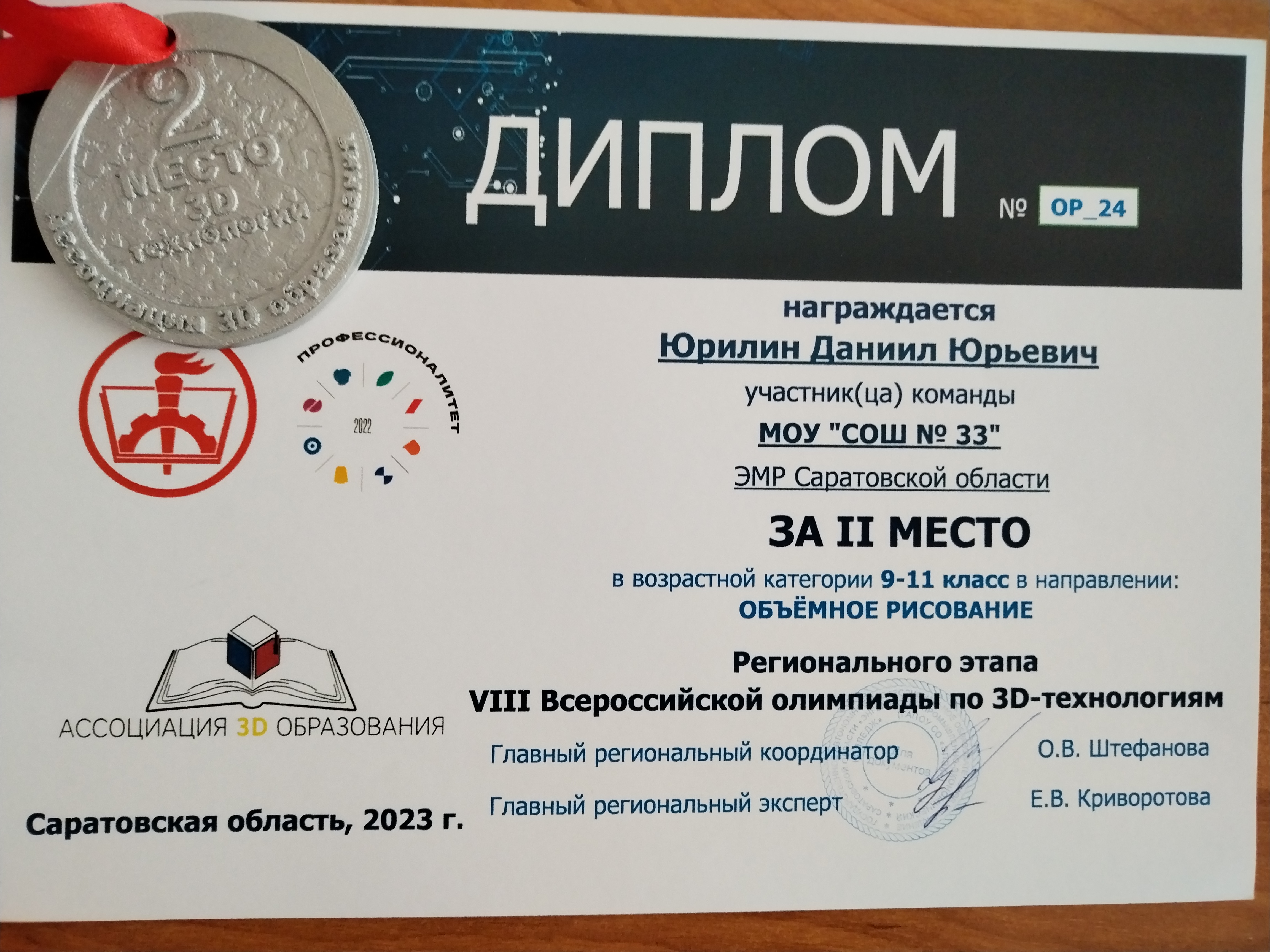 VIII Всероссийской олимпиады по 3D-технологиям» среди школьников 5-11 классов Саратовской области.