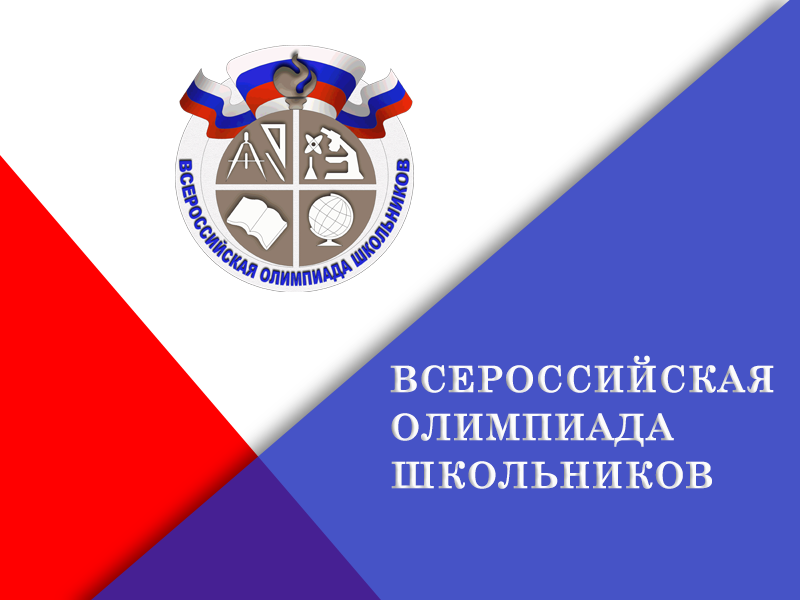 Всероссийская олимпиада школьников.
