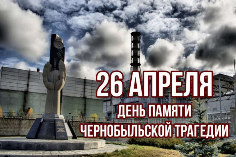 Чернобыль – символ мужества: в школе почтили память героев-ликвидаторов.
