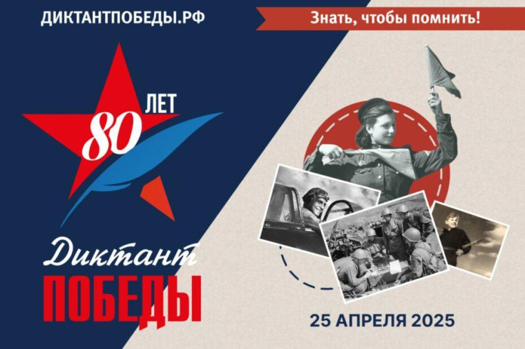25 апреля - Стань частью истории! Пиши «Диктант Победы» онлайн или на площадке!.