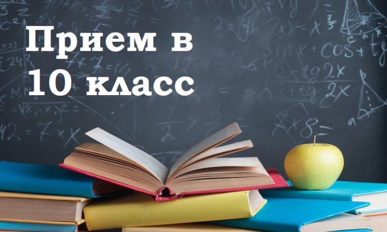 Прием в 10 класс: обновленная информация и организационное собрание.