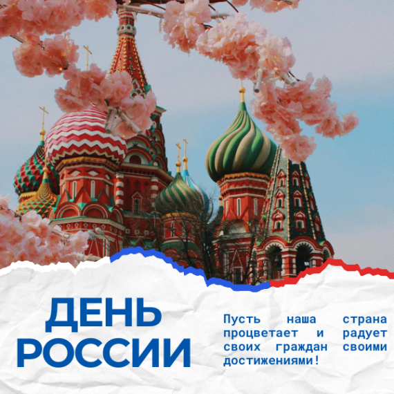 С Днем России!.